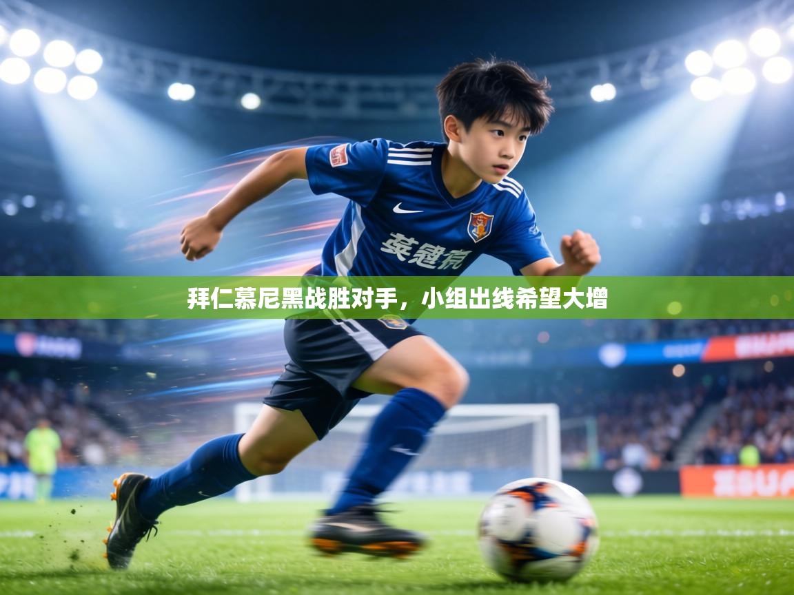 拜仁慕尼黑战胜对手,小组出线希望大增 第2张